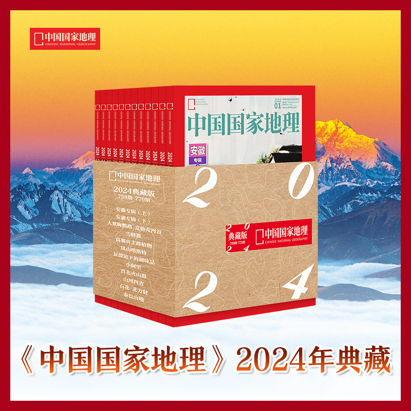 《中国国家地理》2024年典藏，内含全年12册，赠送主题毛毡袋