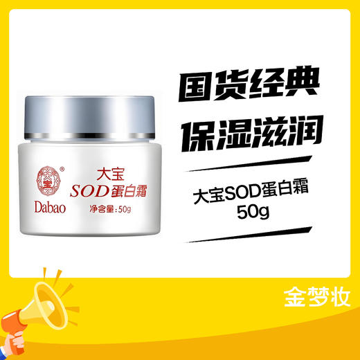 大宝50gSOD蛋白霜 商品图0