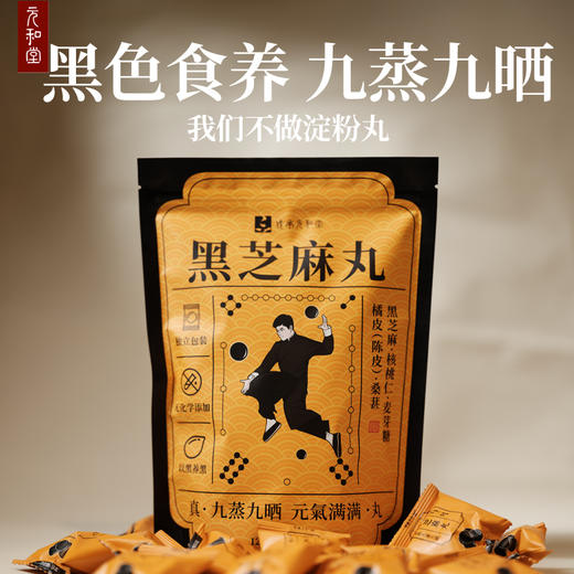 【黑芝麻元气丸】元和堂丨核桃陈皮桑椹芝麻球养生丸独立包装九蒸九晒 14颗/126克 元和好物 迷罗亲研 商品图0