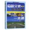 中国交通旅游图集一本通（2025版） 商品缩略图0