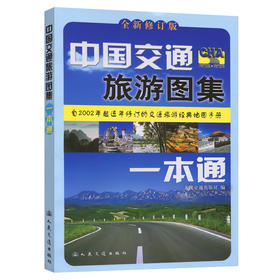 中国交通旅游图集一本通（2025版）