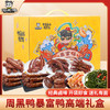周黑鸭_零食礼包【暴富鸭礼盒】 商品缩略图0