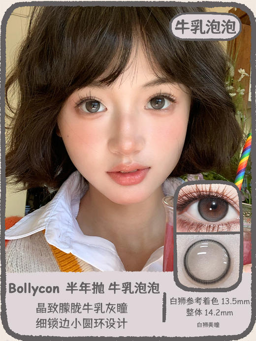 Bollycon旗下蜜茶泡泡&黄油泡泡&牛乳泡泡｜14.2mm白狮参考着色中大直径 半年抛  2片 商品图10