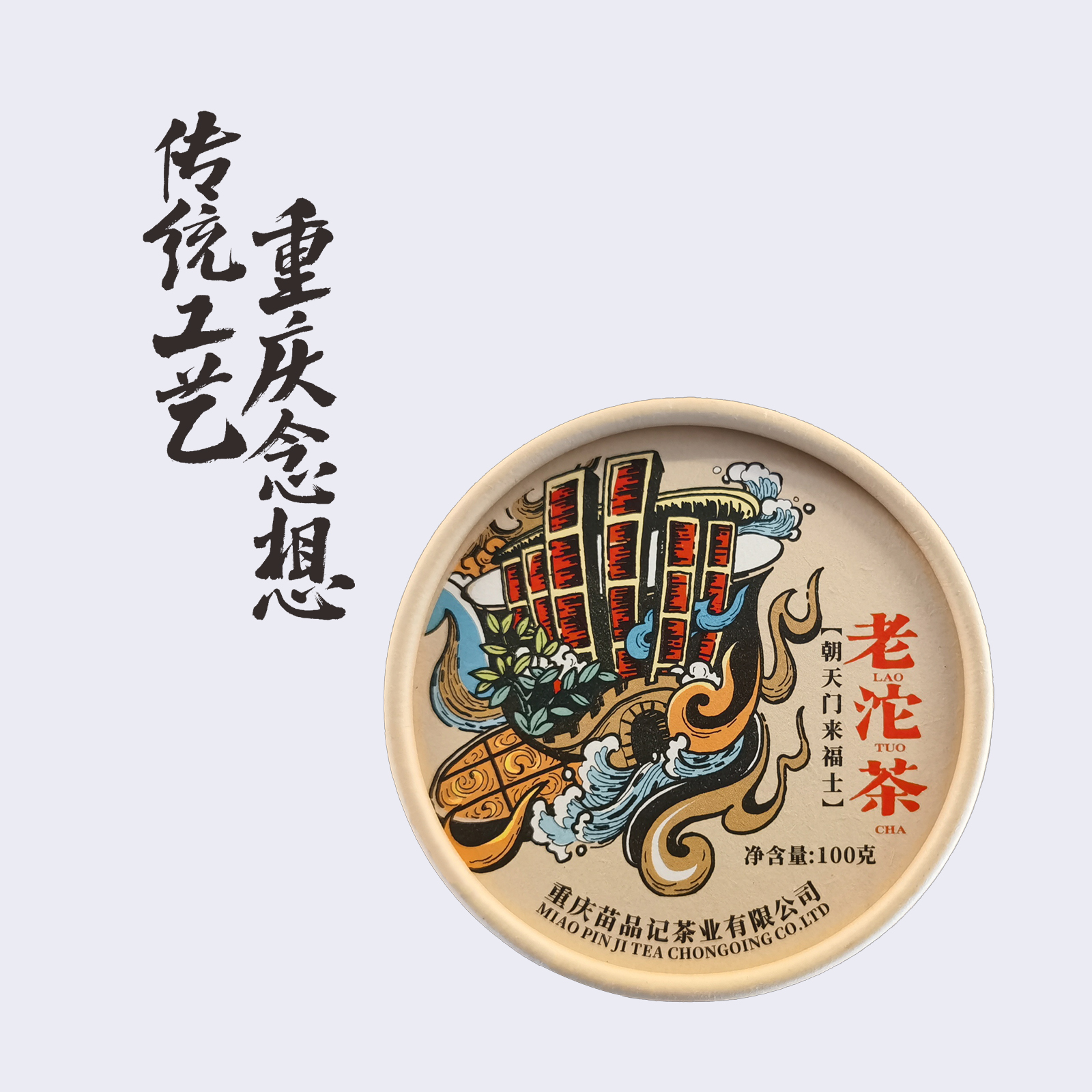 100G苗品记城市老沱茶  （朝天门来福士）