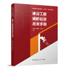任选（1本手册+1本案例集+技术标准）《建设工程消防验收技术手册》《既有建筑改造利用消防安全水平提升典型案例集》《建设工程消防验收现场评定技术标准 DBJ41/T323-2025》 商品缩略图1