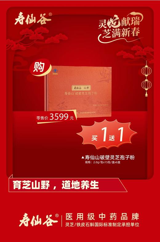 【年货节宠粉狂欢】寿仙谷破壁灵芝孢子粉（90包）2g*15包/盒*6盒/盒买一送一 商品图0