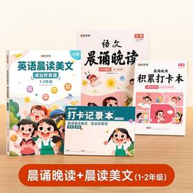 优选丨时光学语文晨诵晚读+英语晨读美文（1-6年级）附积累打卡本（12册）