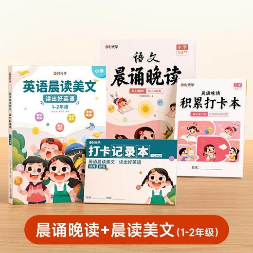 优选丨时光学语文晨诵晚读+英语晨读美文（1-6年级）附积累打卡本（12册） 商品图0
