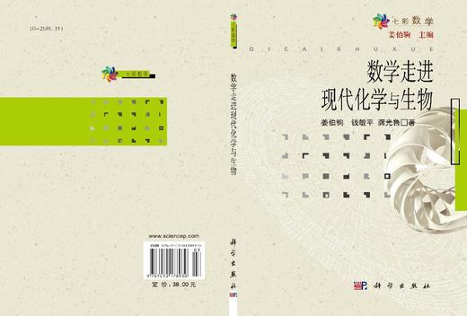 数学走进现代化学与生物 商品图2