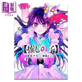 【中商原版】漫画 我推的孩子 第16集 赤坂明 横枪萌果 集英社 日文原版漫画书 推しの子