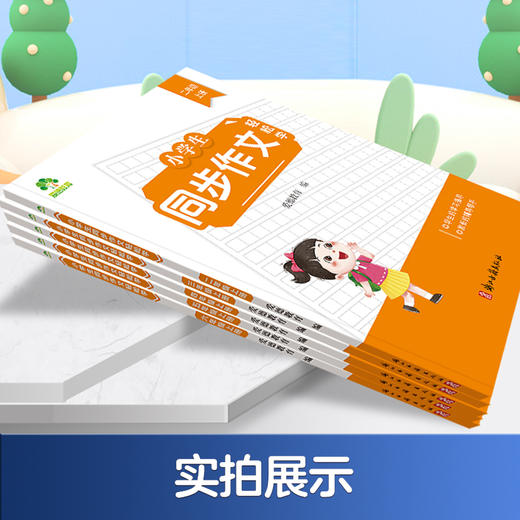 爱德少儿【小学生同步作文】新版全国通用版二三四五六年级上册语文教材同步思维导图写作技巧指导高分优秀作文 商品图4