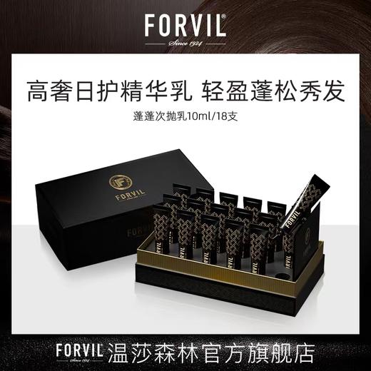 【22年7月产 保质期5年】FORVIL温莎森林养发蓬蓬次抛乳18支 | 柔顺护发、顺滑滋养、轻盈蓬松秀发 商品图0