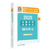 2025全国护师资格考试辅导讲义 刘文娜 程少贵主编  2025职称考试用书 最新版知识内容，精准直击考试9787117373241人民卫生出版社 商品缩略图1