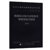 船舶自主航行试验技术与检验暂行规则 2023 商品缩略图0