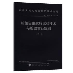 船舶自主航行试验技术与检验暂行规则 2023
