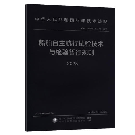 船舶自主航行试验技术与检验暂行规则 2023 商品图0
