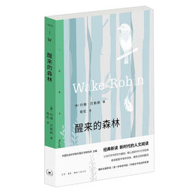 三联精选 醒来的森林 巴勒斯自然散文集DF