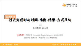 【L20-21】过去完成时与时间_比例_结果_方式从句