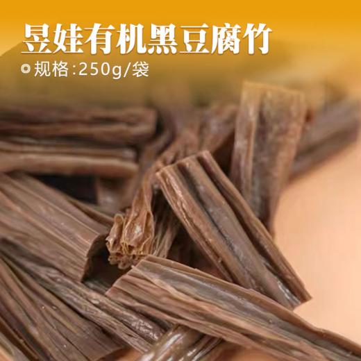 昱娃有机黑豆腐竹250g/袋*2 商品图2