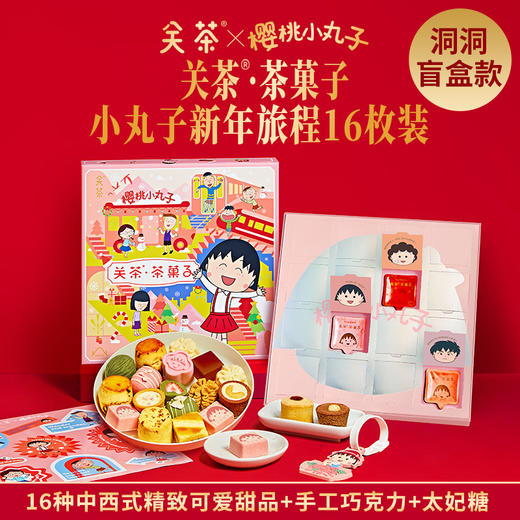 关茶茶菓子小丸子系列礼盒新年精致创意巧克力糕点礼盒【G】 商品图0