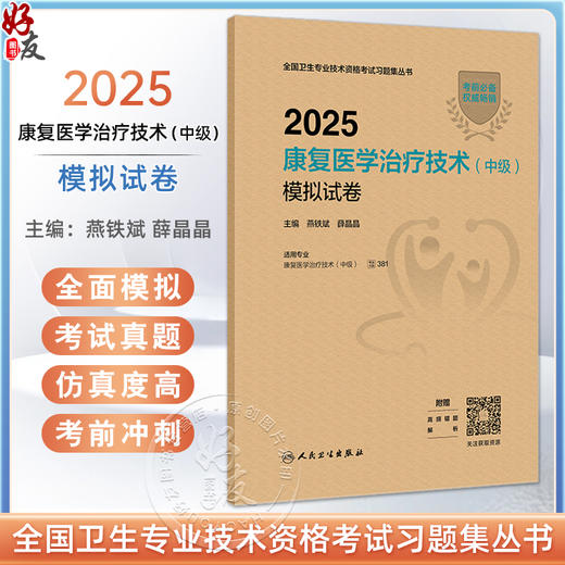 2025康复医学治疗技术 中级 模拟试卷 全国卫生专业技术资格考试习题集丛书 燕铁斌 薛晶晶主编 适用专业 康复医学治疗技术(中级) 商品图0