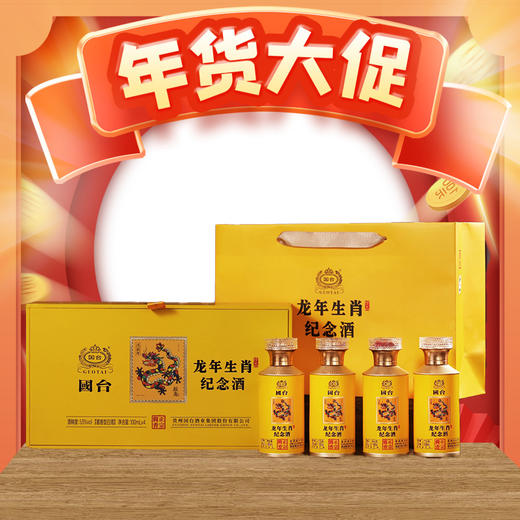 【年货节】国台 龙年生肖邮票纪念酒 酱香型 53度 100ml x4 礼盒装 商品图0