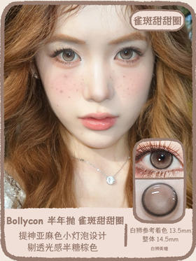Bollycon旗下雀斑甜甜圈&流星巴斯克｜14.5mm白狮参考着色中大直径 半年抛  2片