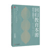 回归教育本源 走向立德树人 大夏书系 《中国教育报》四十年文存精选 教育变革与创新 商品缩略图0