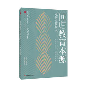 回归教育本源 走向立德树人 大夏书系 《中国教育报》四十年文存精选 教育变革与创新