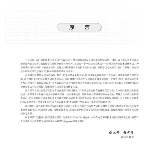 2025全国护师资格考试辅导讲义 刘文娜 程少贵主编  2025职称考试用书 最新版知识内容，精准直击考试9787117373241人民卫生出版社 商品图3