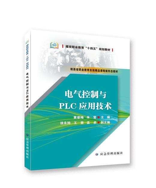 电气控制与PLC应用技术 商品图0