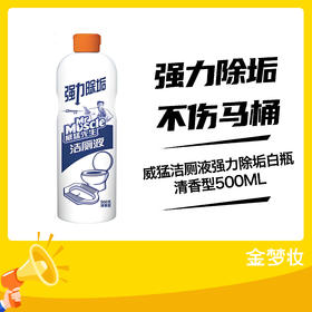 威猛洁厕液强力除垢白瓶清香型500ML