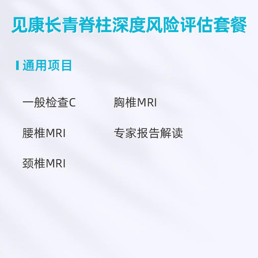 爱康卓悦 	见康长青-脊柱风险评估套餐 商品图1
