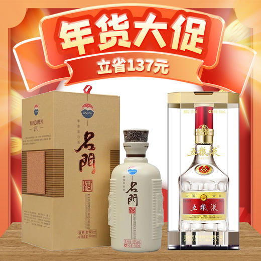 【年货节】2013年 茅台 名门（灰） 酱香型 53度 500ml+五粮液 普五  （第八代）浓香型 52度 500ml 商品图0