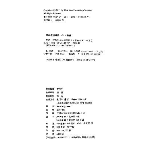 胡适、罗尔纲和他们的朋友  郭存孝 三联书店官方旗舰店 商品图4