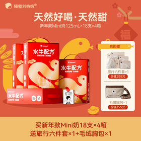 【阖家欢乐阖家喜！】新年定制款！隔壁刘奶奶经典热品🔥🥛水牛配方mini奶系列 多规格可选 | 珍稀奶源、奶源黄金 | 天然好喝天然甜！喝出甘蔗味道~每盒5.0g优质蛋白！送礼超有面~