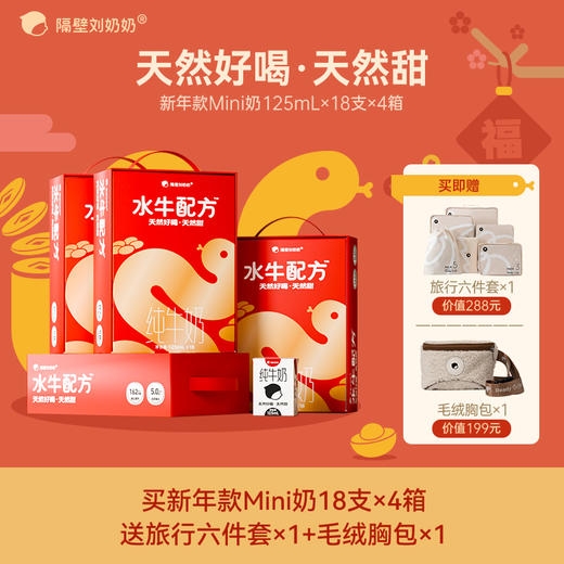 【阖家欢乐阖家喜！】新年定制款！隔壁刘奶奶经典热品🔥🥛水牛配方mini奶系列 多规格可选 | 珍稀奶源、奶源黄金 | 天然好喝天然甜！喝出甘蔗味道~每盒5.0g优质蛋白！送礼超有面~ 商品图0
