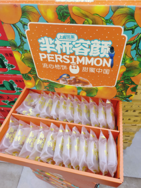 半柿容颜流心柿饼一箱