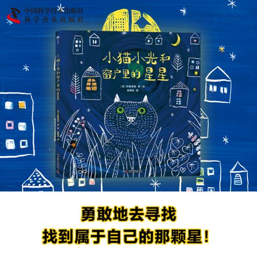 小猫小光和窗户里的星星 商品图0
