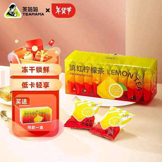 2023年茶妈妈滇红柠檬茶即溶冻干柠檬茶独立10小包袋装14g*10袋 商品图0