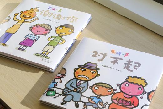 【多规格】五味太郎积极沟通绘本 先说一声谢谢你 / 先说一声对不起 单册/套装 商品图5