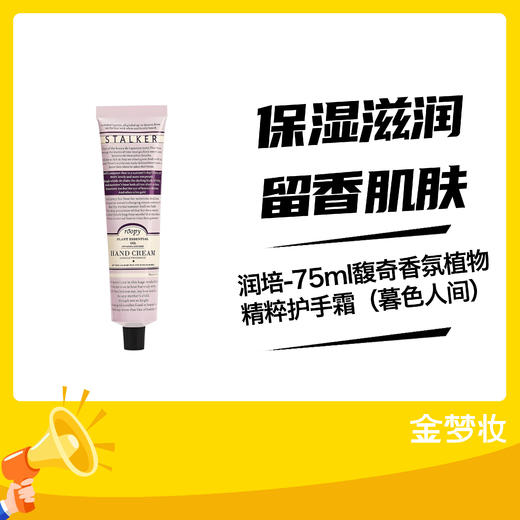 润培-75ml馥奇香氛植物精粹护手霜（暮色人间） 商品图0