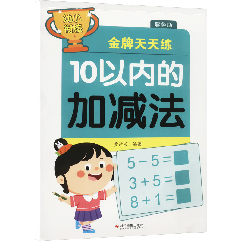 幼小衔接金牌天天练 10以内的加减法 彩色版