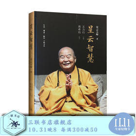 星云智慧  星云大师  著  王力行 主编  三联书店旗舰店