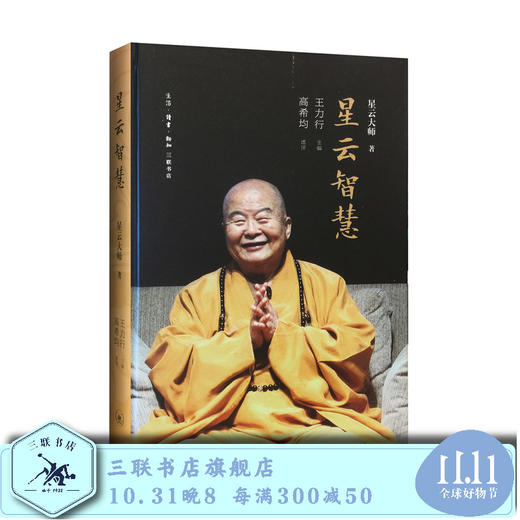 星云智慧  星云大师  著  王力行 主编  三联书店旗舰店 商品图0