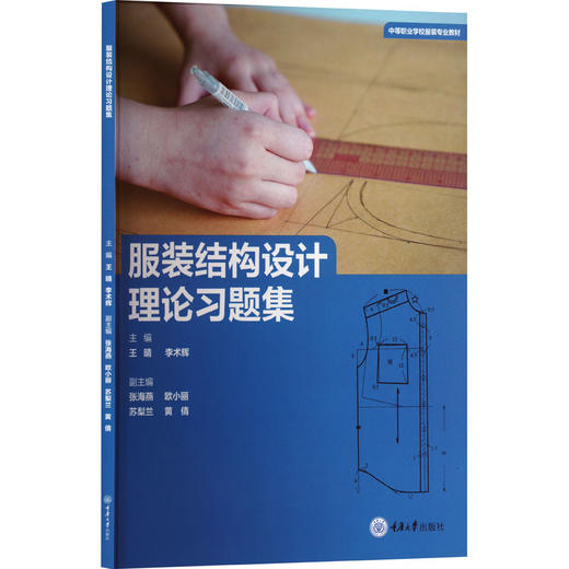 服装结构设计理论习题集 商品图0