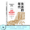 失去的年代 陈庚辛 杰弗里·A.弗里登 三联书店官方旗舰店 商品缩略图0