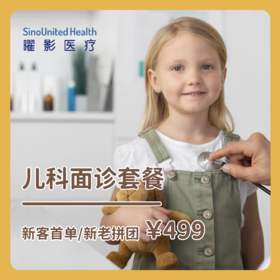 儿童面诊套餐（首次）-儿科单次体验卡（新客首单/新老拼团499元，详询客服）Pediatric consultations