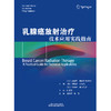 乳腺癌放射治疗：技术应用实践指南 乳腺癌 放射治疗 肿瘤学 影像学 技术应用 实践指南 商品缩略图3