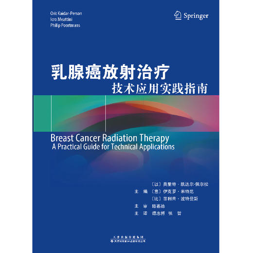 乳腺癌放射治疗：技术应用实践指南 乳腺癌 放射治疗 肿瘤学 影像学 技术应用 实践指南 商品图3